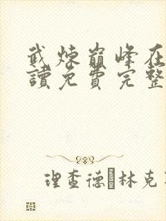 武炼巅峰在线阅读免费完整版