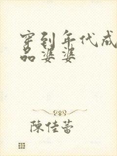 穿到年代成了极品婆婆