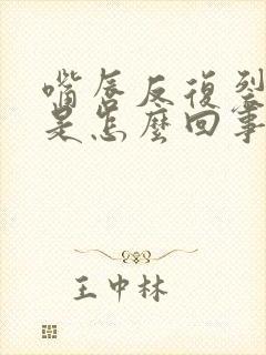 嘴唇反复裂口子是怎么回事