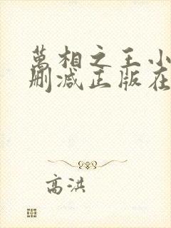 万相之王小说无删减正版在线阅读