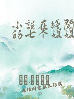 小说在线阅读我的七个姐姐是大佬