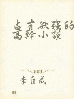 占有欲强的男主高干小说