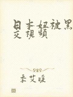 日本妞被黑人猛交视频