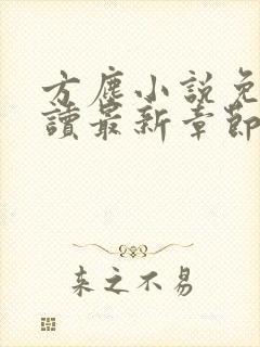 方尘小说免费阅读最新章节