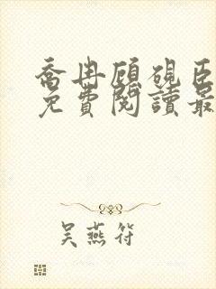 乔冉顾砚臣全文免费阅读最新章节