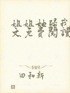 姐姐她归我了全文免费阅读最新章节