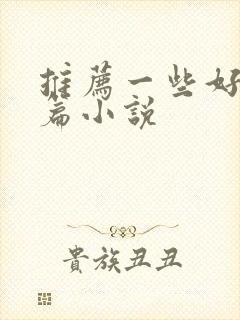 推荐一些好看短篇小说