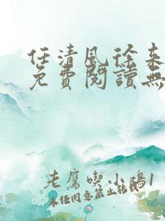 任清风徐来全文免费阅读无弹窗