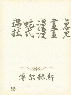 遇蛇漫画免费下拉式漫画免费阅读