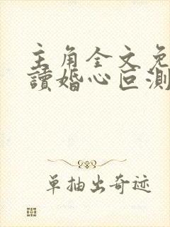 主角全文免费阅读婚心叵测