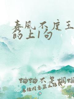 春风不度玉门关的上1句