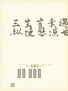 三生有幸遇见你,纵使悲凉也是情意思