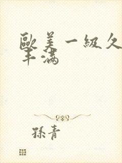 欧美一级久久久丰满