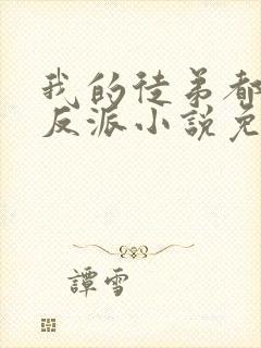 我的徒弟都是大反派小说免费阅读全文作者