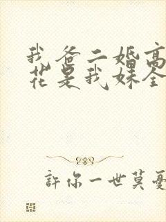 我爸二婚高冷校花是我妹全