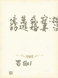 亿万盛宠:总裁的逃婚妻 温晶晶