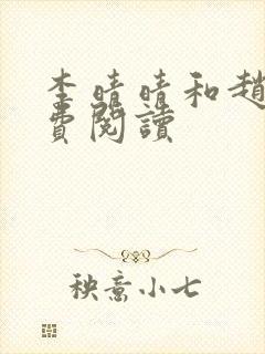 李晴晴和赵旭免费阅读