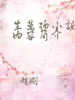 生万物小说原著内容简介