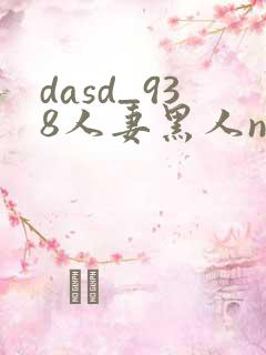 dasd_938人妻黑人ntr黑人