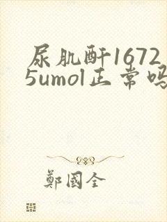尿肌酐16725umol正常吗