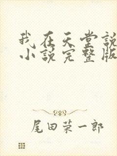 我在天堂说爱你小说完整版