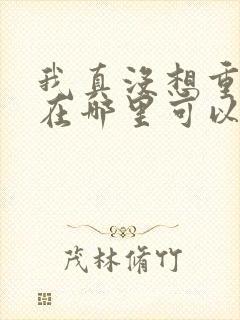 我真没想重生啊在哪里可以看