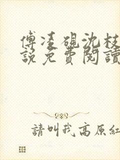 傅凌砚沈枝雪小说免费阅读最新章节