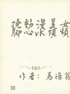 挠动漫美女丝袜脚心vk视频