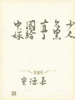 中国有多少女人嫁给了黑人