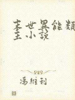 末世异能类双男主小说