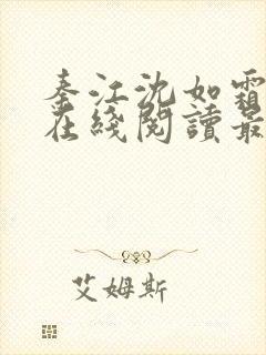 秦江沈如霜小说在线阅读最新章节