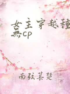 女主穿越种田文无cp