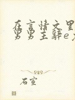 在言情文里撩直男男主辞e免费阅读