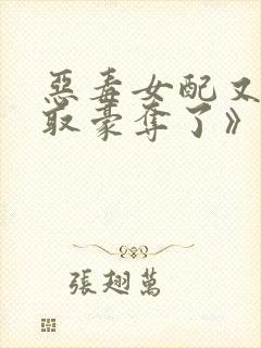 恶毒女配又被强取豪夺了》