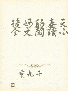 后妈的春天小说全文阅读小说