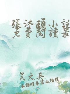 张沐颐小说全文免费阅读最新章节