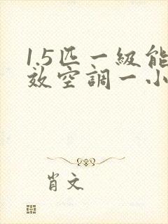 1.5匹一级能效空调一小时多少度电?