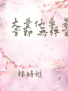 大爱仙尊 最新章节 无弹窗 笔趣阁