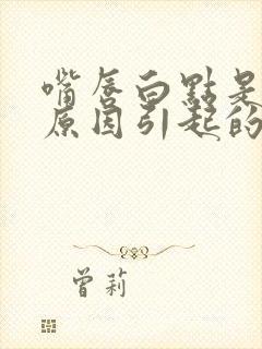 嘴唇白点是什么原因引起的