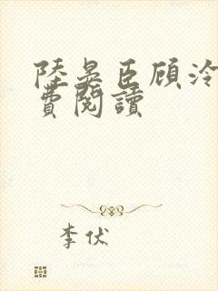 陆晏臣顾泠泠免费阅读