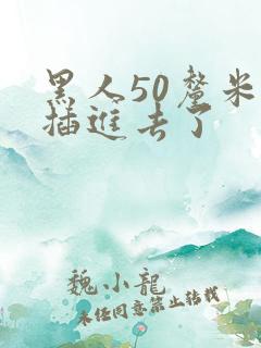 黑人50厘米全插进去了