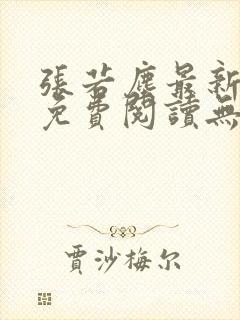 张若尘最新全文免费阅读无弹窗