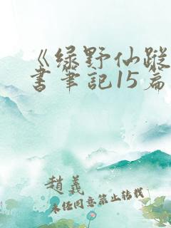 《绿野仙踪》读书笔记15篇