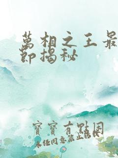 万相之王最新章节揭秘