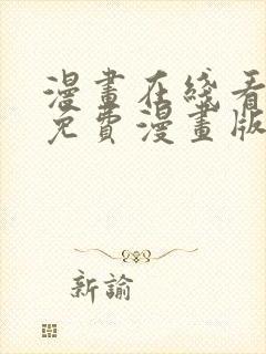 漫画在线看漫画免费漫画版