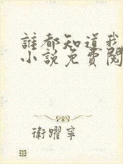 谁都知道我爱你小说免费阅读