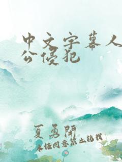 中文字幕人妻被公侵犯