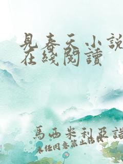 见春天小说免费在线阅读