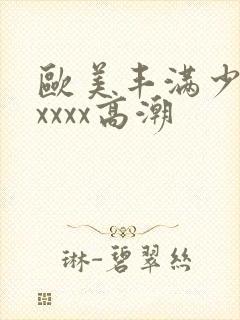 欧美丰满少妇xxxxx高潮