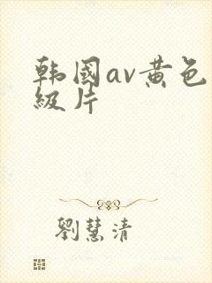 韩国av黄色一级片